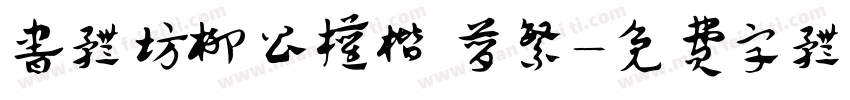 书体坊柳公权楷 简繁字体转换